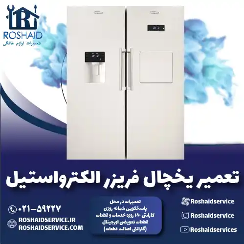 تعمیر یخچال الکترواستیل روشاید سرویس